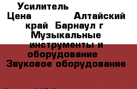Усилитель Camco dx24 › Цена ­ 45 000 - Алтайский край, Барнаул г. Музыкальные инструменты и оборудование » Звуковое оборудование   